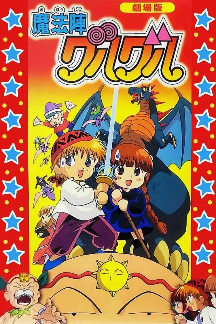 咕噜咕噜魔法阵剧场版