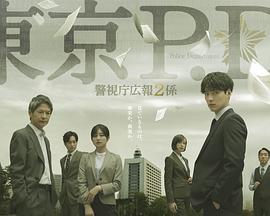 东京P.D. 警视厅公关二课 第2季